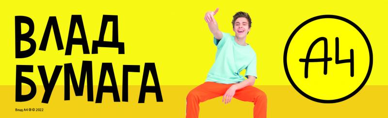 Влад А4 (Бумага)