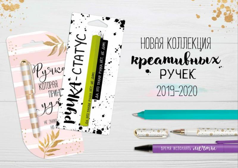 Представляем две новые коллекции креативных ручек
