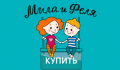 Мила и Феля