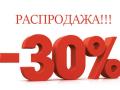 РАСПРОДАЖА -30%
