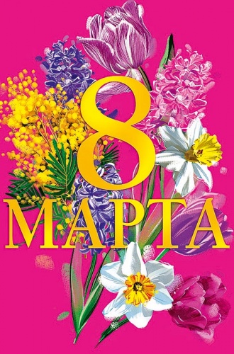 0820.337 8 Марта