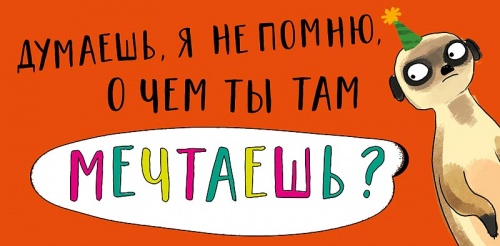 0318.791 Мечтаешь?