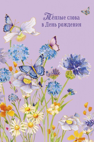 0164.778	Теплые слова в День рождения