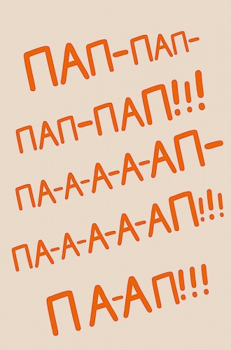 0177.173	Пап-пап-пап-пап!!!