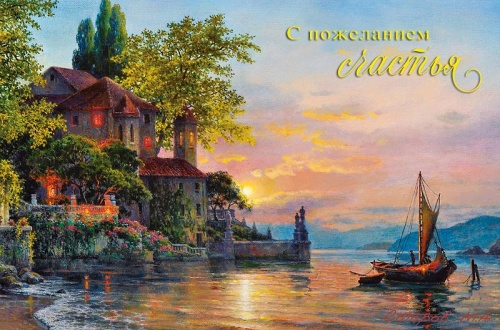 0573.093 С пожеланием счастья