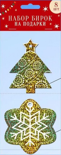 0715.006 Набор бирок на подарки, 100х180