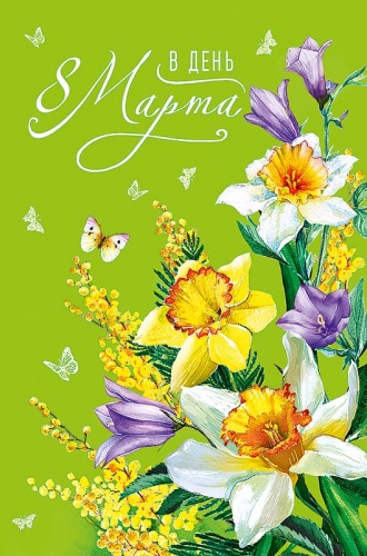 0820.345 В День 8 Марта