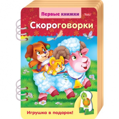 4Кц4гр_17460 Книжка Объемная 4л. А4ф цветной блок на гребне Первые книжки-Скороговорки- с объемной игрушкой