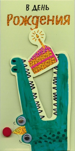 0216.943	В День Рождения 