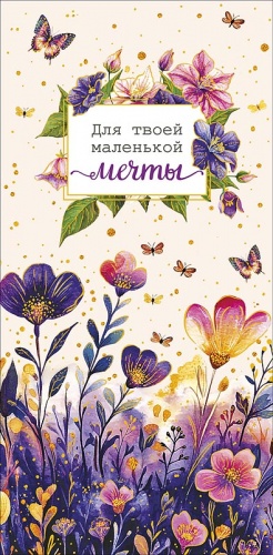 0320.854	Для твоей маленькой мечты 