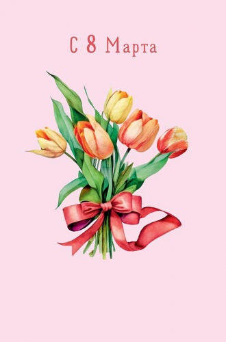 0820.389 С 8 Марта 