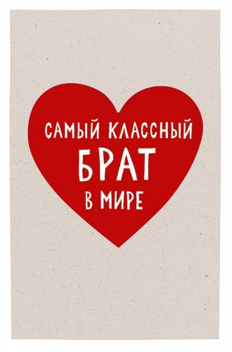 0178.120	Самый классный брат в мире