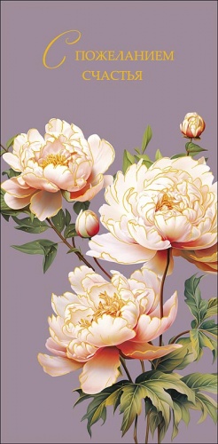 0319.501	С пожеланием счастья