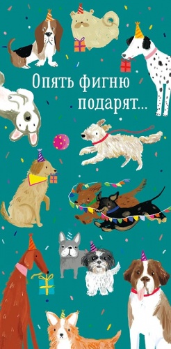 0318.802 Опять фигню подарят