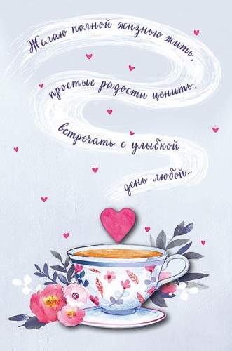 0713.364 Желаю полной жизнью жить