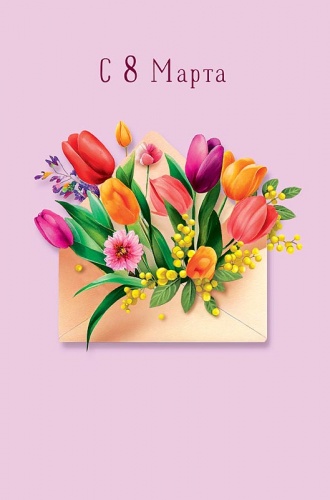 0820.388 С 8 Марта 