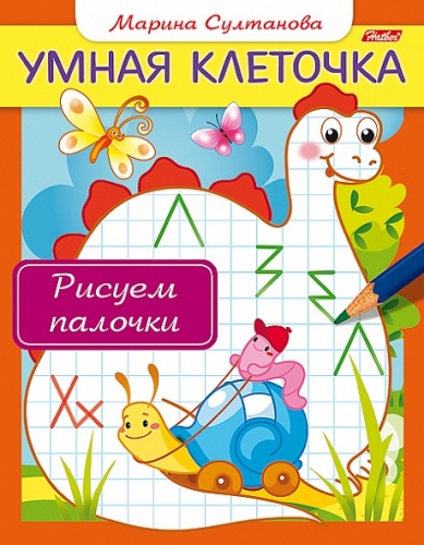8Кц5_13044 Книжка 8л А5ф цветной блок на скобе Умная клеточка-Рисуем палочки-