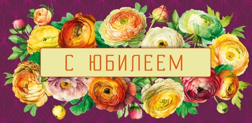 0318.243 С Юбилеем