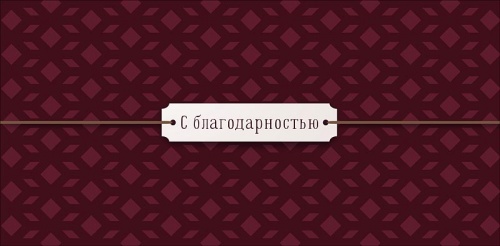 0319.874 с благодарностью