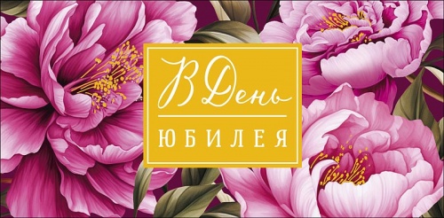 0319.365.	В день юбилея