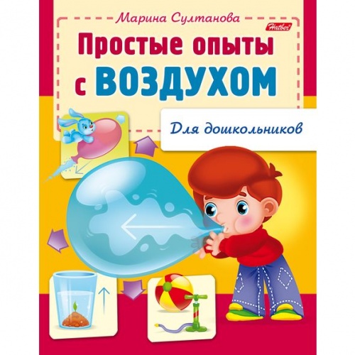 8Кц5_12569 Книжка 8л А5ф цветной блок на скобе  Для дошкольников -Простые опыты с воздухом-