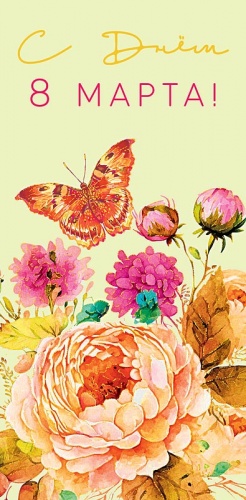 0317.738 С Днем 8 марта 