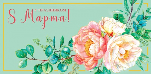 0317.734 С Праздником 8 марта 