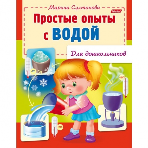 8Кц5_12572 Книжка 8л А5ф цветной блок на скобе  Для дошкольников -Простые опыты с водой-
