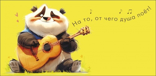 0320.871	На то, от чего душа поет! 