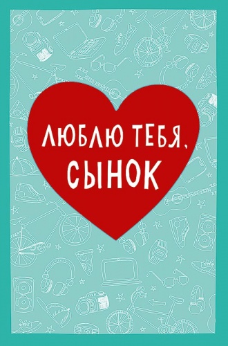 0179.148	Люблю тебя, сынок