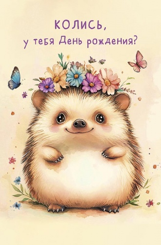 0167.292 Колись, у тебя День рождения?