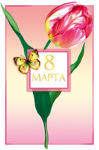 0820.349 8 Марта