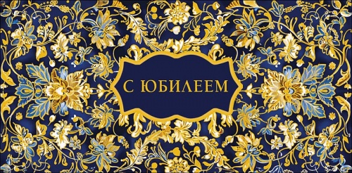 0319.352.	С Юбилеем