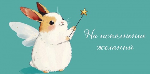 0320.955	На исполнение желаний 