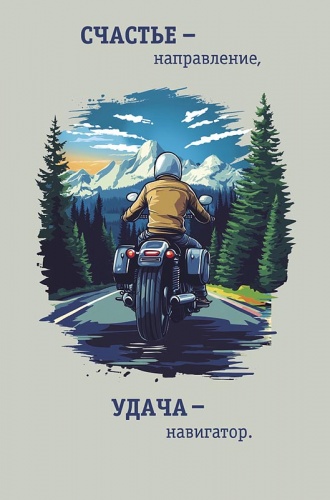 0166.826 Счастье - направление, удача - навигатор