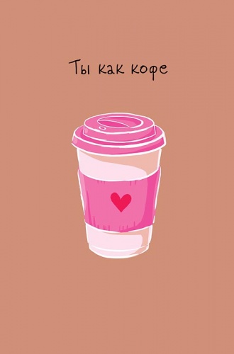 0822.310 Ты как кофе 