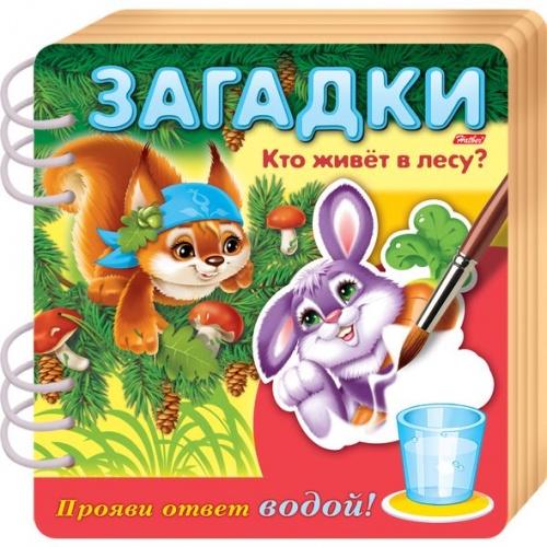 4Кц5гр_17435 Книжка Объемная 4л А5ф цветной блок на гребне Загадки Прояви ответ водой -Кто живет в лесу ?-