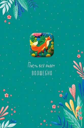 0713.550 Пусть все будет волшебно