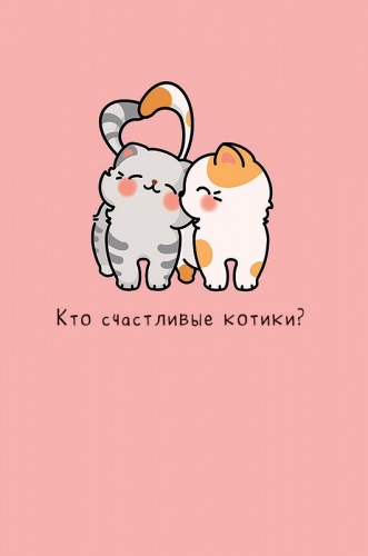 0713.392 Кто счастливые котики? (стикерпак)