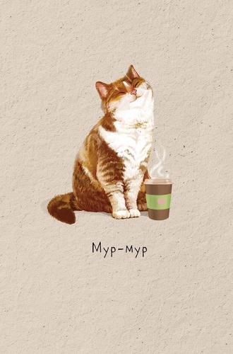 0573.169 Мур-мур