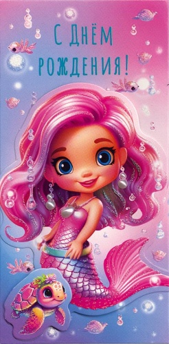 0216.778	С Днем Рождения! 