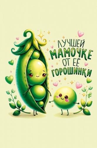 0171.412 Лучшей мамочке от ее горошинки