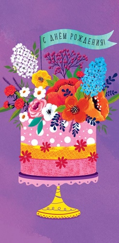 0315.955 С Днем Рождения!