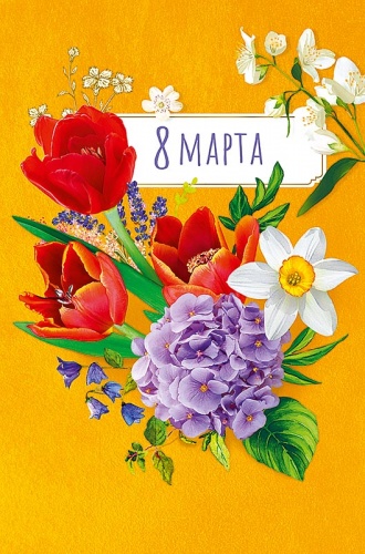 0820.350 8 Марта