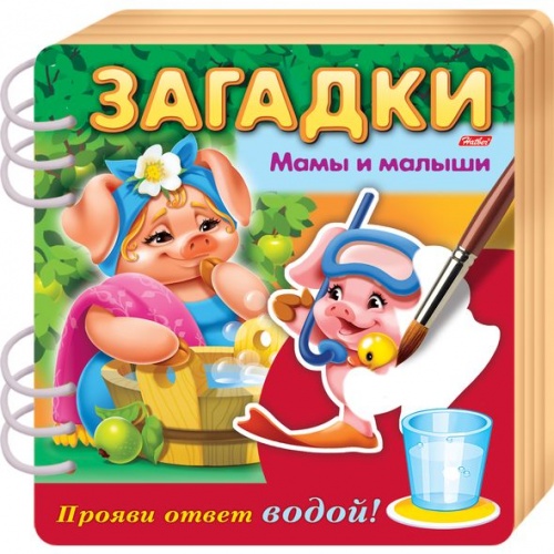 4Кц5гр_17437 Книжка Объемная 4л А5ф цветной блок на гребне Загадки Прояви ответ водой-Мамы и малыши-
