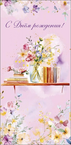 0320.923	С Днем Рождения! 