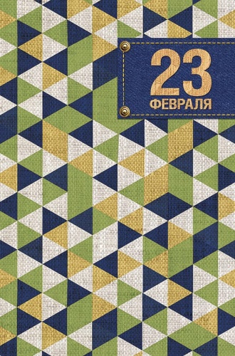 0826.123 23 ФЕВРАЛЯ 