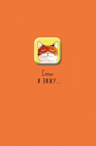 0713.551 Сплю и вижу...