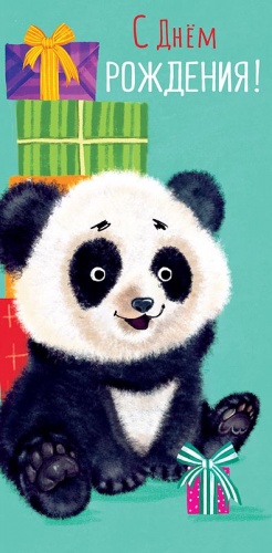 0315.917 С Днем Рождения!