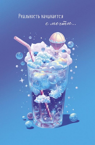 0573.181 Реальность начинается с мечты